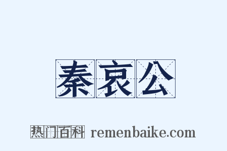 秦哀公是什么意思的图片